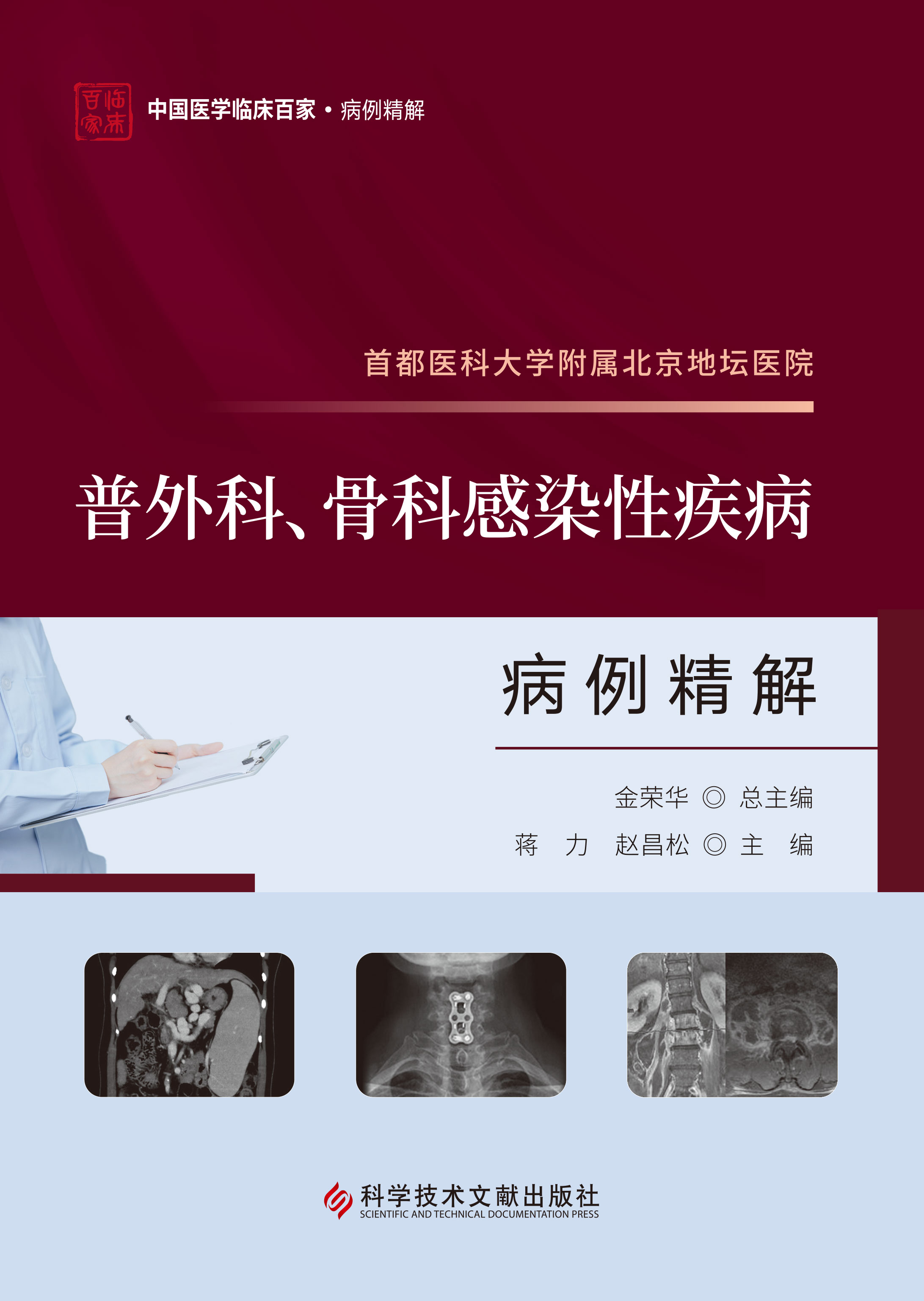 首都医科大学附属北京地坛医院普外科 骨科感染性疾病病例精解 蒋力 赵昌松主编 科学技术文献出版社 9787523511756