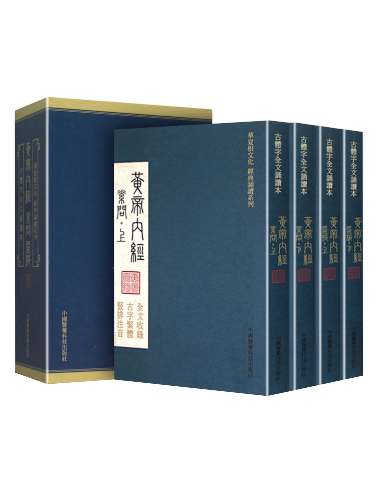 正版4本黄帝内经全集正版原著素问灵枢经 繁体竖排注音诵读版古体字皇帝内经中医正版入门基础厚朴中医学堂徐文兵**背诵 - 图3