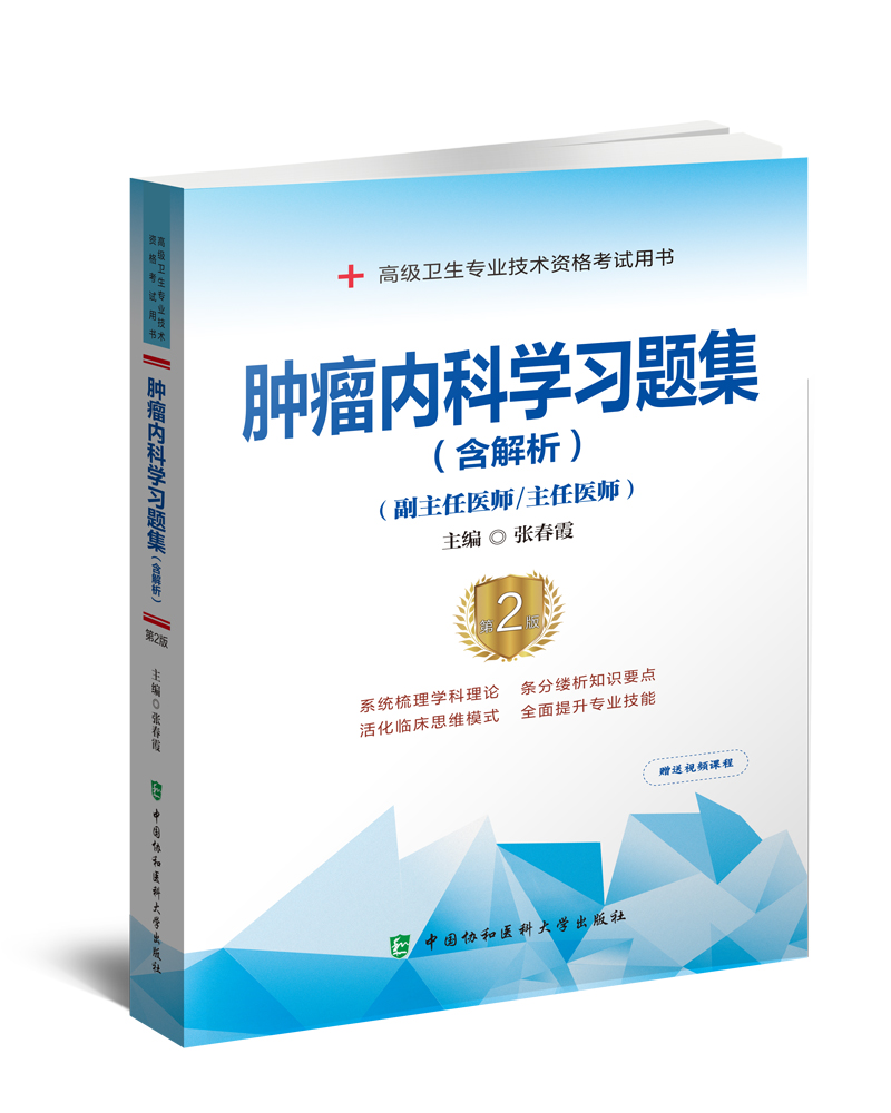 正版肿瘤内科学习题集含解析第2二版张春霞主编高级卫生专业技术资格考试用书全面提升专业技能中国协和医科大学出版社-图3