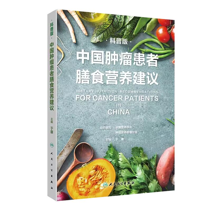 中国肿瘤患者膳食营养建议套装 人卫刘鹏临床实践*指南癌痛csco2021恶性肺癌食管化疗症状管理胃癌晚期与护理教育手册2022版