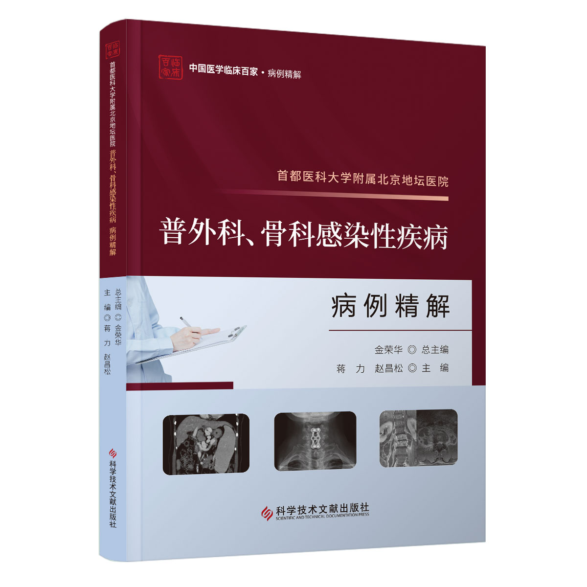 首都医科大学附属北京地坛医院普外科 骨科感染性疾病病例精解 蒋力 赵昌松主编 科学技术文献出版社 9787523511756