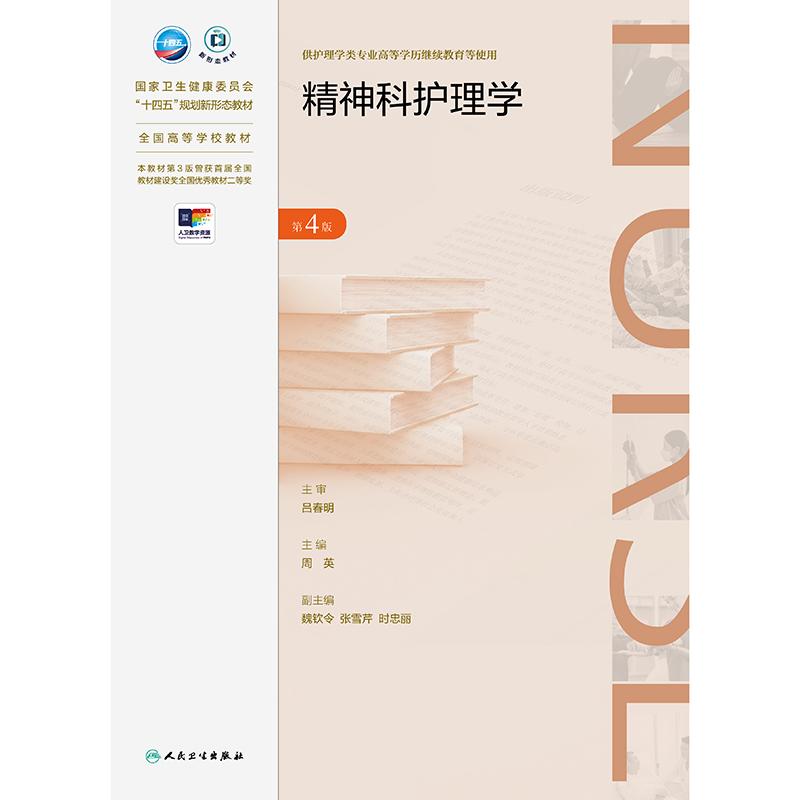 精神科护理学 *4版 成教专升本护理 配增值 供护理学类专业高等学历继续教育等使用 人民卫生出版社 9787117365352