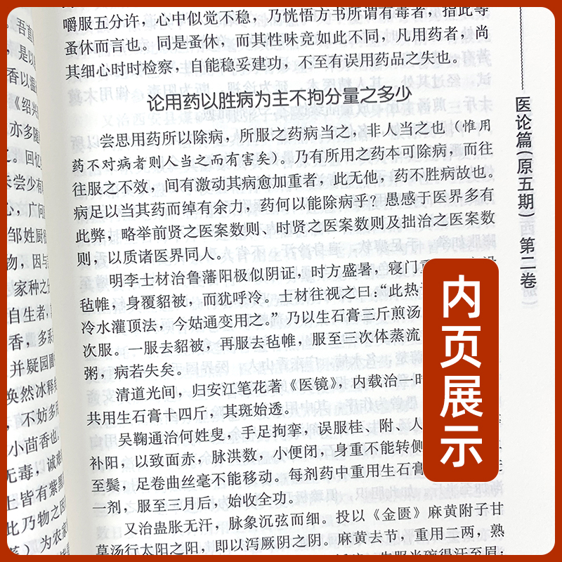 正版2本 医学衷中参西录上下册全套原版张锡纯医学全书之一中医临床医案效方中西药物讲解讲用药心得经验方剂注评解读中医书人卫版 - 图0