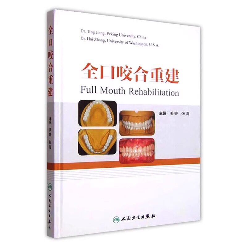 全2册儿童口腔早期矫治 翻译版+全口咬合重建 口腔正畸修复种植医学专科教程书籍儿牙口腔牙齿形态重塑咬合诱导当代牙病 技术