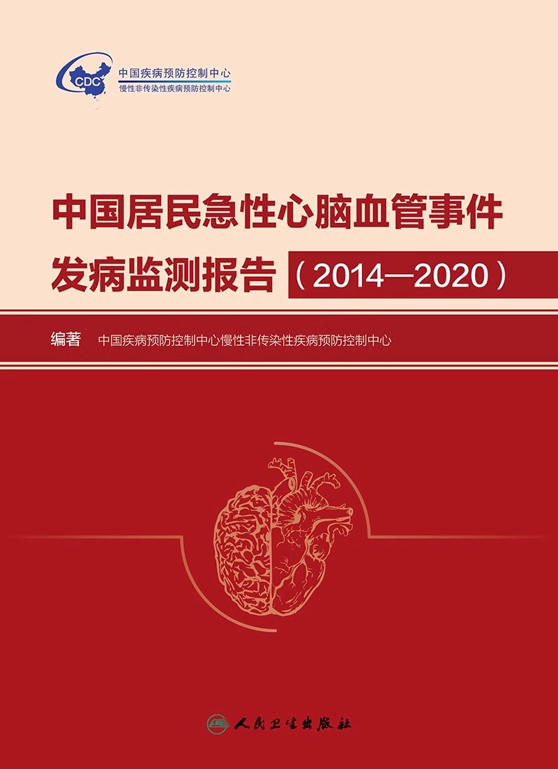 中国居民急性心脑血管事件发病监测报告 2014—2020  中国疾病预防控制中心慢性非传染性疾病预防控制中心 编著 人民卫生出版社