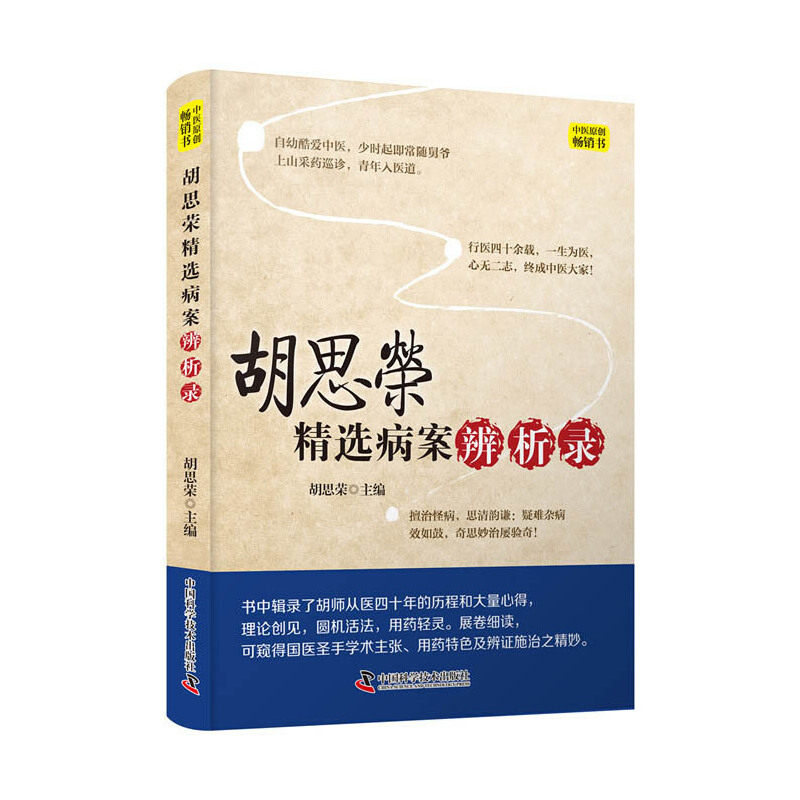 1正版胡思荣精选病案辨析录 治疗眩晕 抑郁症 神经症 癫痫 更年期综合征 中医参考书籍 胡思荣著9787504685087 中国科学技术出版社