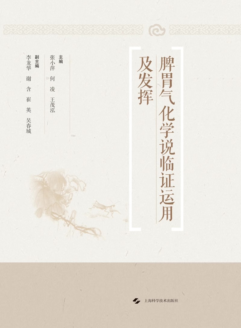 脾胃气化学说临证运用及发挥 张小萍 何凌 王茂泓 主编 中医书籍 上海科学技术出版社有限公司 9787547863695