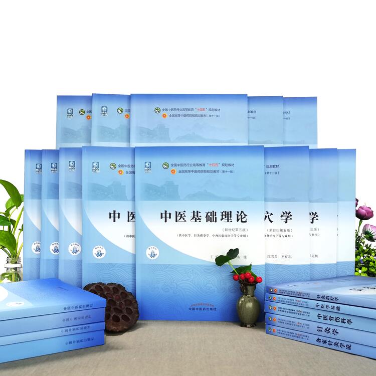 中医基础理论 中医内科学中医药十四五教材书中医专业中医诊断学方剂学中药学针灸学医妇科学推拿学经络腧穴伤寒论选读温病学