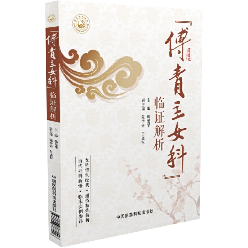 刘云鹏妇科治验+傅青主女科临证解析1+百灵妇科 第3三版 三本套装 当代中医妇科大家亲笔真传系列 中医妇产科 中国医药科技出版社