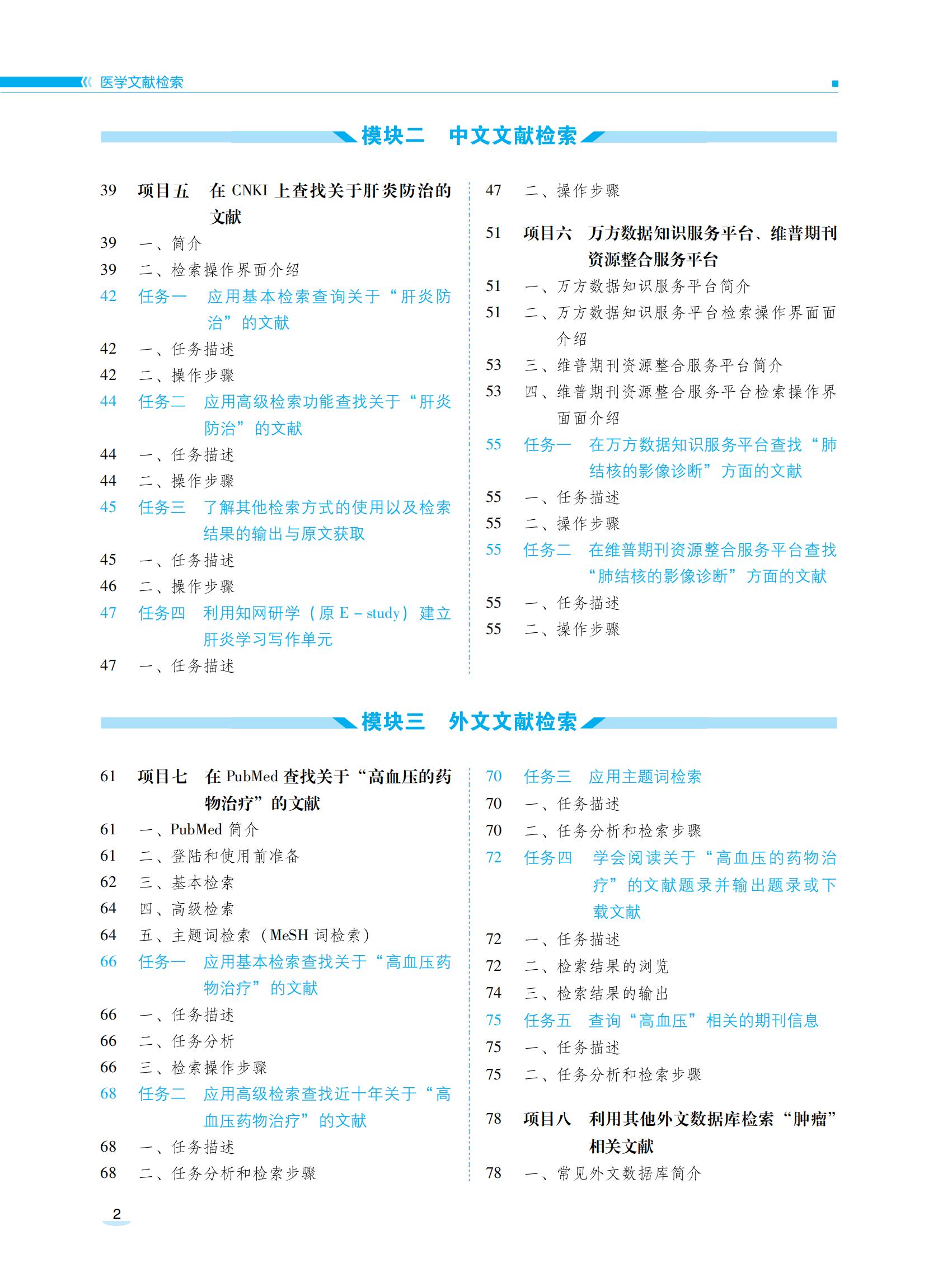 医学文献检索全国高等职业院校临床医学专业第二轮教材突出基本知识和方法着重介绍网络数据库和Internet信息检索与利用方面的知识