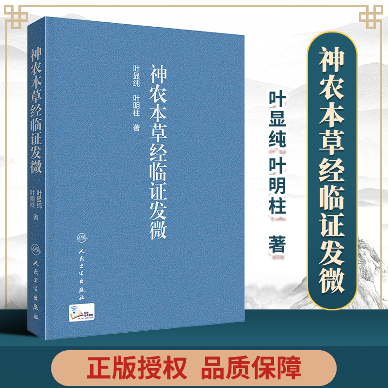 正版神农本草经临证发微叶显纯叶明柱主编作者临床应用该药治疗相关病证的配伍组方中医人民卫生出版社-图0