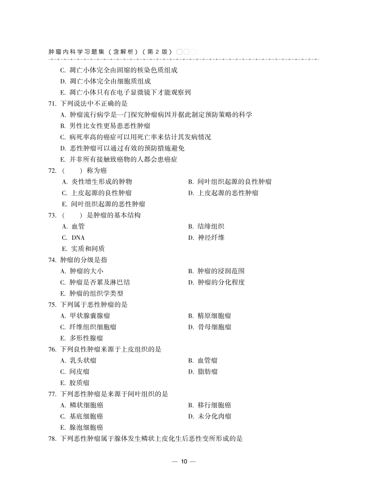 正版肿瘤内科学习题集含解析第2二版张春霞主编高级卫生专业技术资格考试用书全面提升专业技能中国协和医科大学出版社-图2