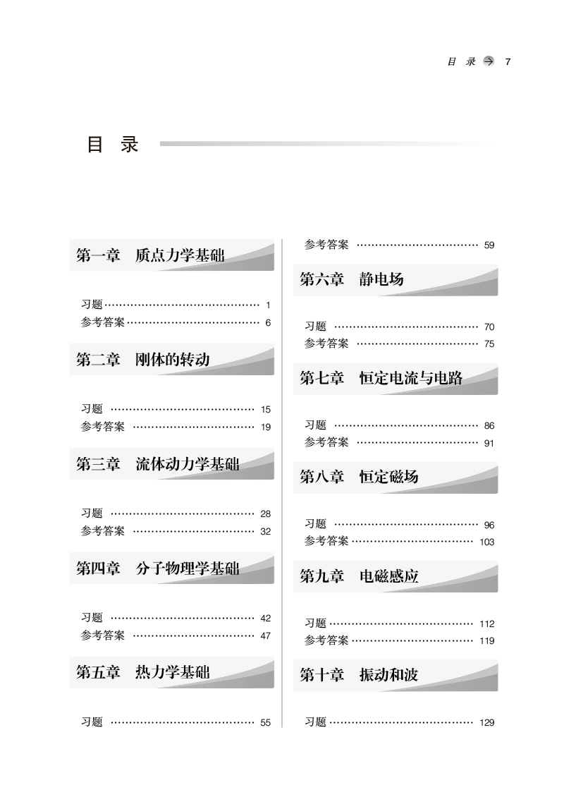正版 物理学习题集 新世纪第五版全国中医药行业高等教育十四五规划教材配套用书 章新友 侯俊玲主编 中国中医药出版社