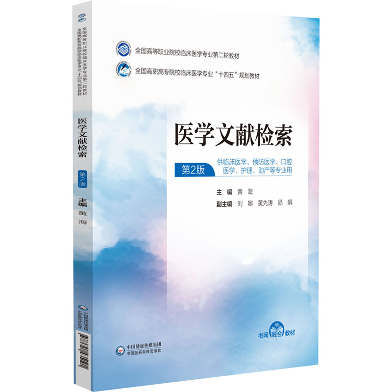 医学文献检索全国高等职业院校临床医学专业第二轮教材突出基本知识和方法着重介绍网络数据库和Internet信息检索与利用方面的知识