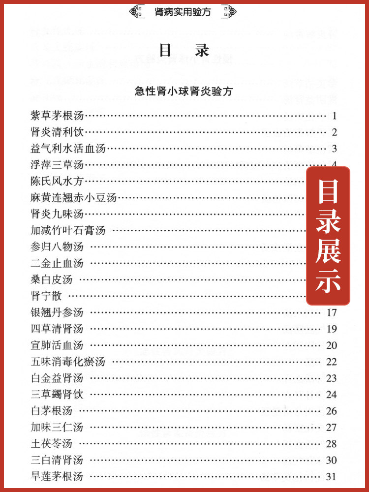 肾病实用验方急慢性肾小球肾炎26 医医图书中医