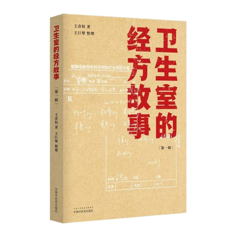 正版 王晓军经方临证实战录（1）60则亲诊案例的成败得失+经方讲习+卫生室的经方故事+煌经方基层医生读本 中国中医药出版社张庆军 - 图3