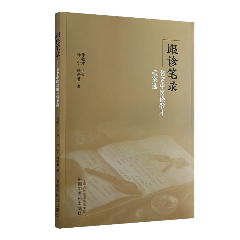 跟诊笔录  名老中医徐敬才验案选 徐宁 杨希勇 著 内科疾病 儿科疾病 皮肤科疾病 五官科疾病 杂病 中国中医药出版社9787513284011