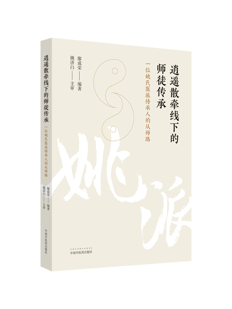 正版逍遥散牵线下的师徒传承 一位姚氏医派传承人的从师路 廖成荣编著 姚氏医派妇科云南四大名医 逍遥散 中国中医药出版社 - 图3