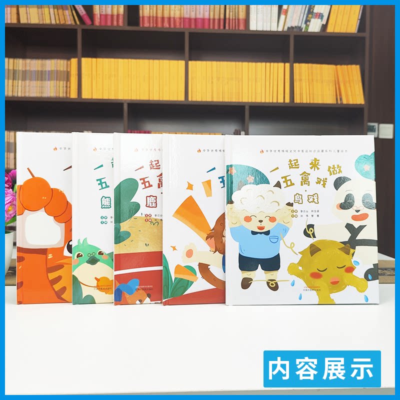 【全5册】一起来做五禽戏 系列 刘伟 李桃主编 中华优秀传统文化中医药知识启蒙系列儿童绘本 中国中医药出版社 9787513281102