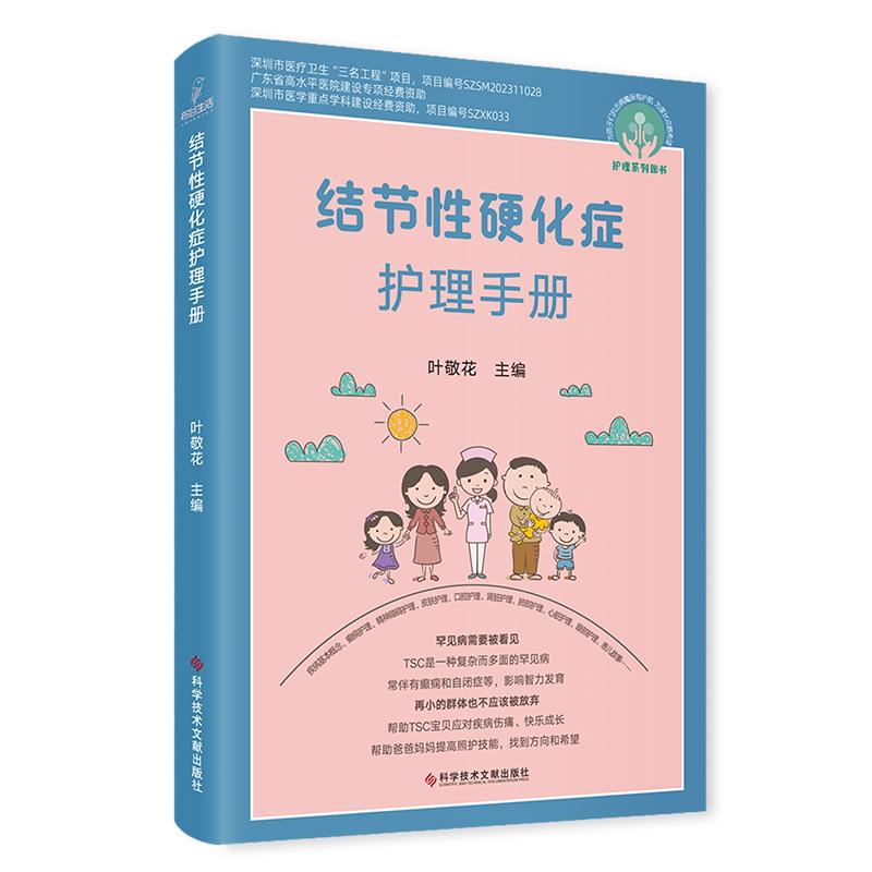 结节性硬化症护理手册 护理系列图书 叶敬花 TSC基本知识 遗传学特点 药物治疗及护理 诊断标准 科学技术文献出版社9787523514399
