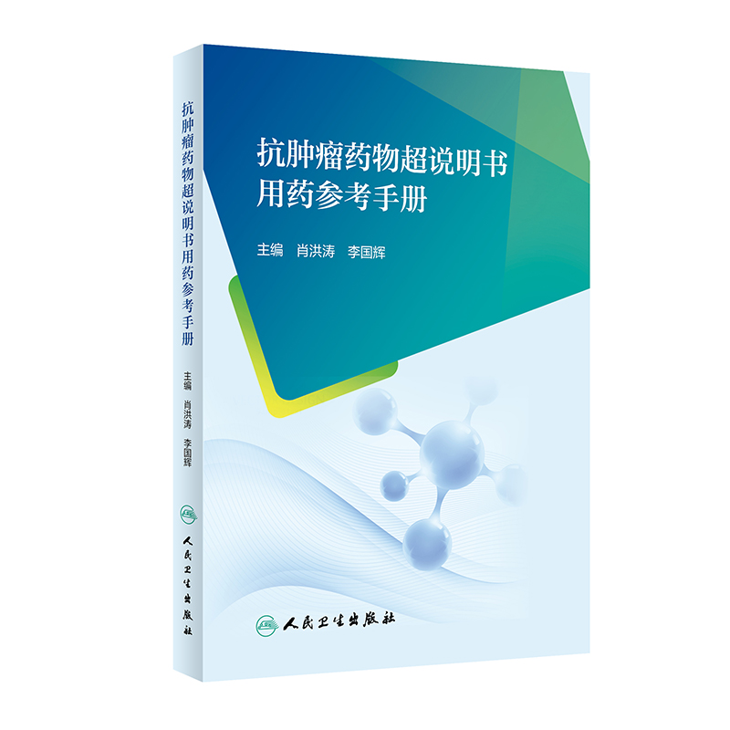 抗肿瘤药物超说明书用药参考手册肖洪涛李国辉主编聚焦抗肿瘤药物超说明书使用问题人民卫生出版社 9787117348454药学书籍-图1