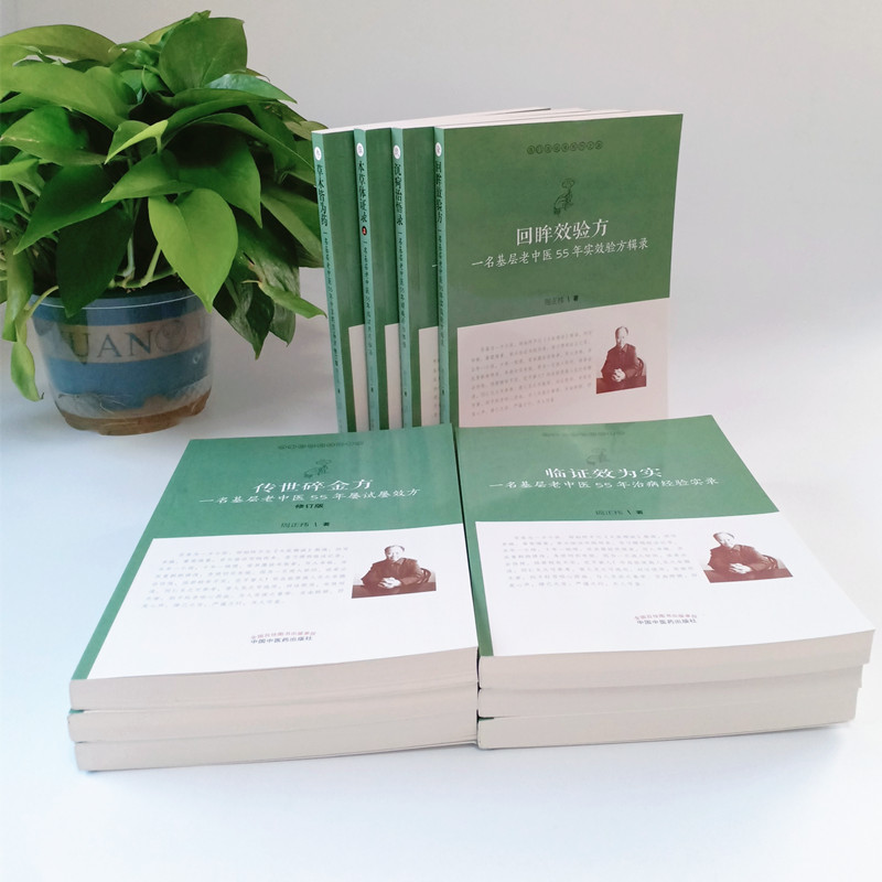 现货10册医门课徒录系列草木皆为药+临证效为实+本草体证录+传世碎金方+简便廉验方+医门课徒录+回眸效验方一名基层老中医55年经验