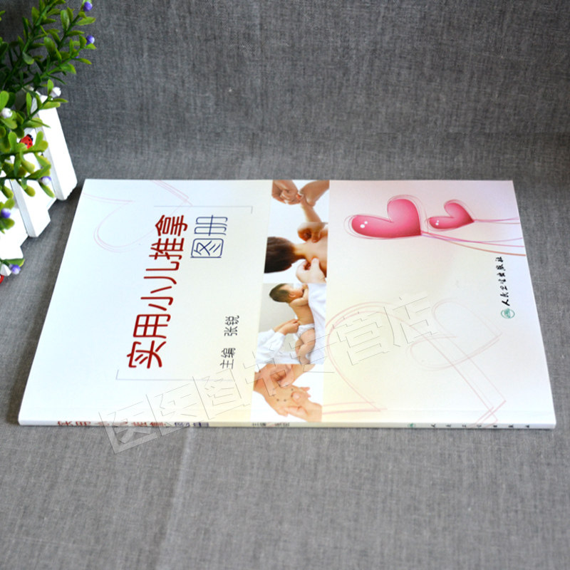 实用小儿推拿图册张锐张汉臣流派新生幼儿童宝宝护理教家庭实用腹部按摩捏捏按按中医穴位免疫力咳嗽发烧感冒儿科常见病书