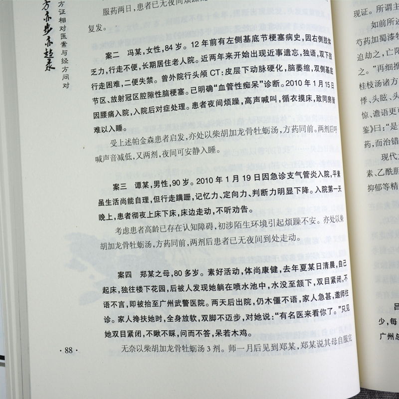 医学书正版 黄仕沛经方亦步亦趋录 何莉娜潘林平杨森荣  中国中医药出版社 - 图2