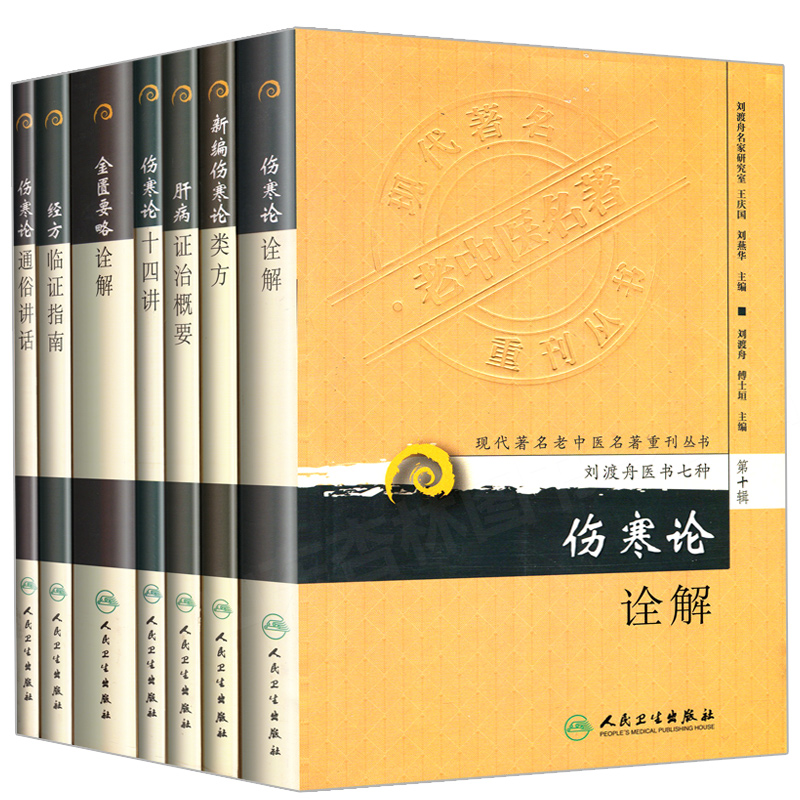 第十辑刘渡舟医书7本现代著名老中医名著重刊新编伤寒论类方十四讲肝病证治概要经方临证指南伤寒论金匮要略诠解伤寒论通俗讲话_虎窝淘