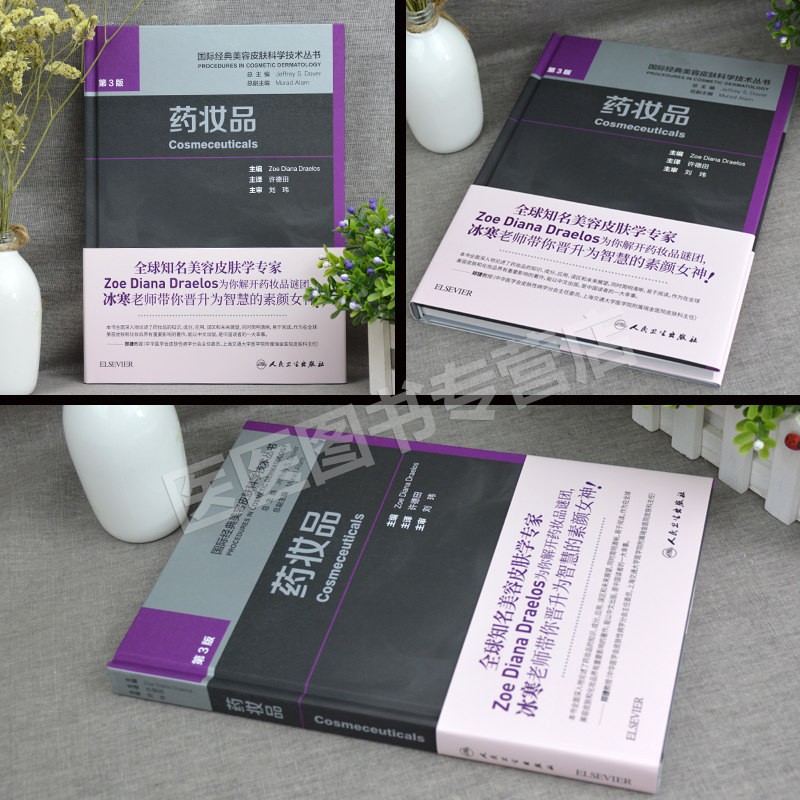 药妆品 国际经典美容皮肤科学技术丛书 许德田皮肤学 基础知识皮肤美容成份测试皮肤屏障书中药面膜粉调制书配方人民卫生出版社