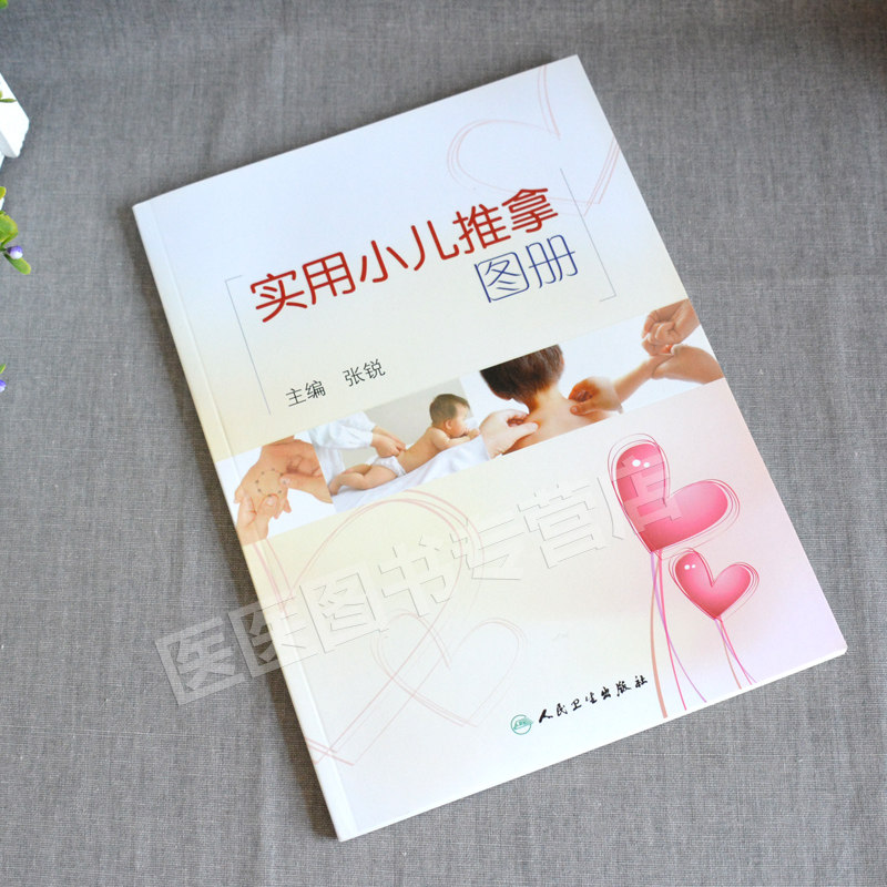 实用小儿推拿图册张锐张汉臣流派新生幼儿童宝宝护理教家庭实用腹部按摩捏捏按按中医穴位免疫力咳嗽发烧感冒儿科常见病书