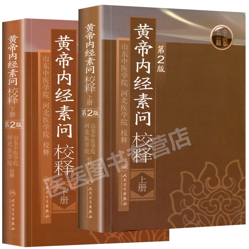 正版 黄帝内经素问校释 上下册 皇帝内经注释 山东中医学院 河北医学院 校释山东中医学院河北医学院校释人民卫生出版社