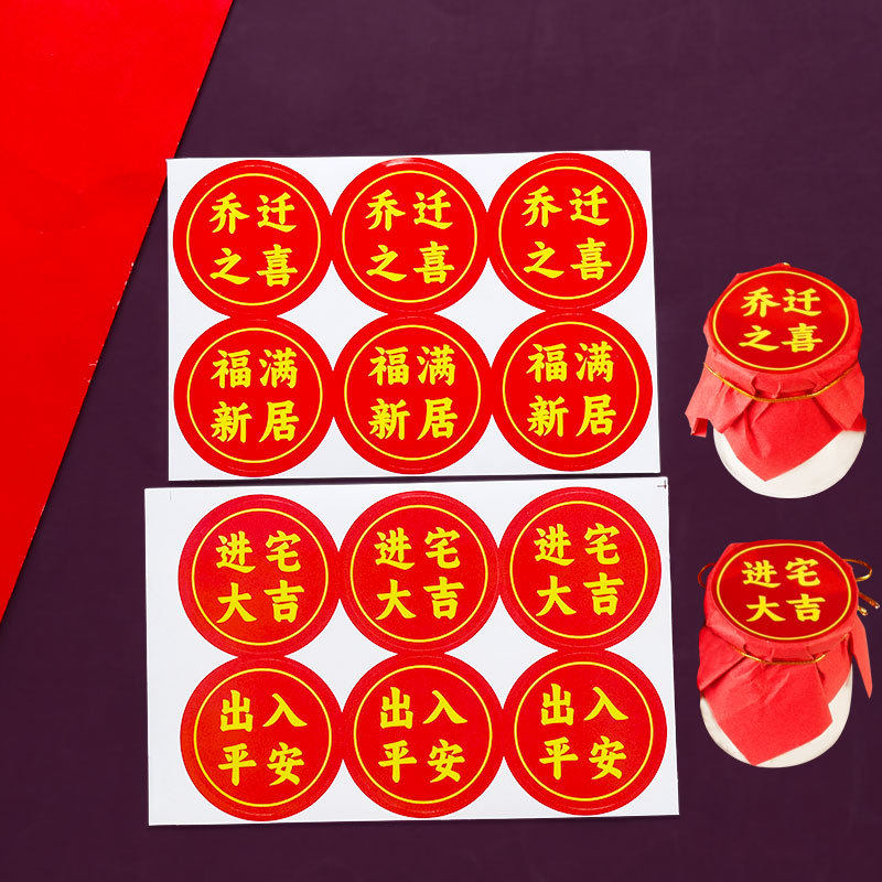 乔迁之喜蛋糕装饰进宅大吉福满新居中国风喜庆搬家烘焙装扮贴纸,淘宝优惠券,粉丝福利购,淘宝优惠卷