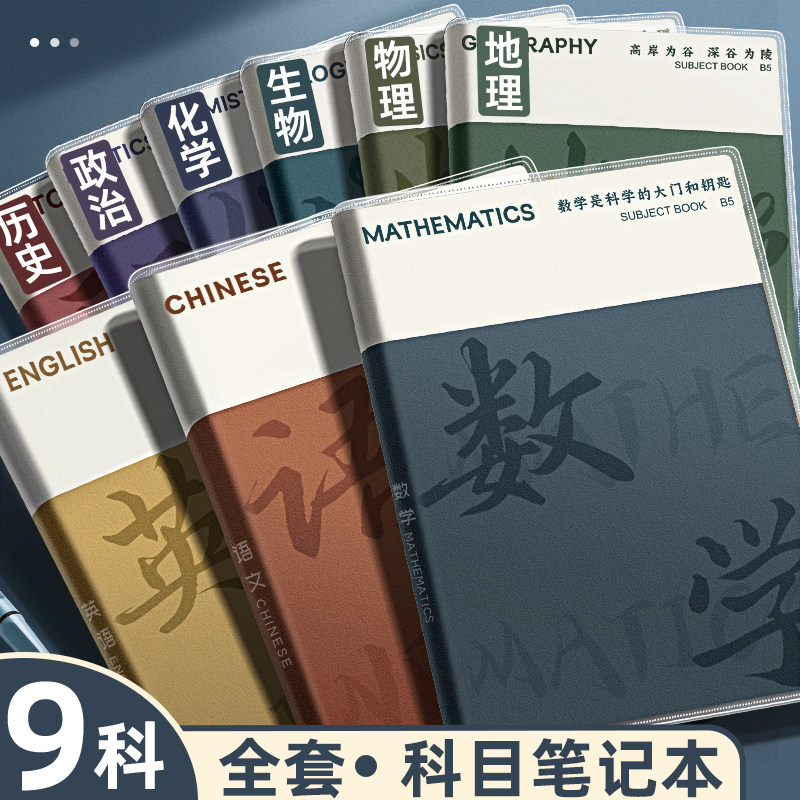 分科目笔记本子加厚高中生专用初中b5全套七科学科高一课堂分科错题初一中学生用语文英语物理数学各科作业本