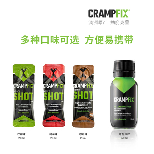 澳洲CrampFix抽筋克星运动抽筋的预防马拉松骑行越野补充电解质