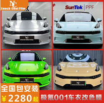 Polar Krypton 001 Car Change Color Film Twilight White Full Body Cling Film Black & White Panda Matching Color Car Coat Saga Green Car Film