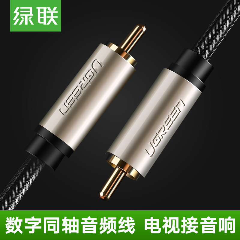綠聯 AV133同軸線音訊線SPDIF75歐COAXIAL純銅發燒5.1聲道數字電視連線音響箱音訊輸出線單蓮花rca視訊線AV線