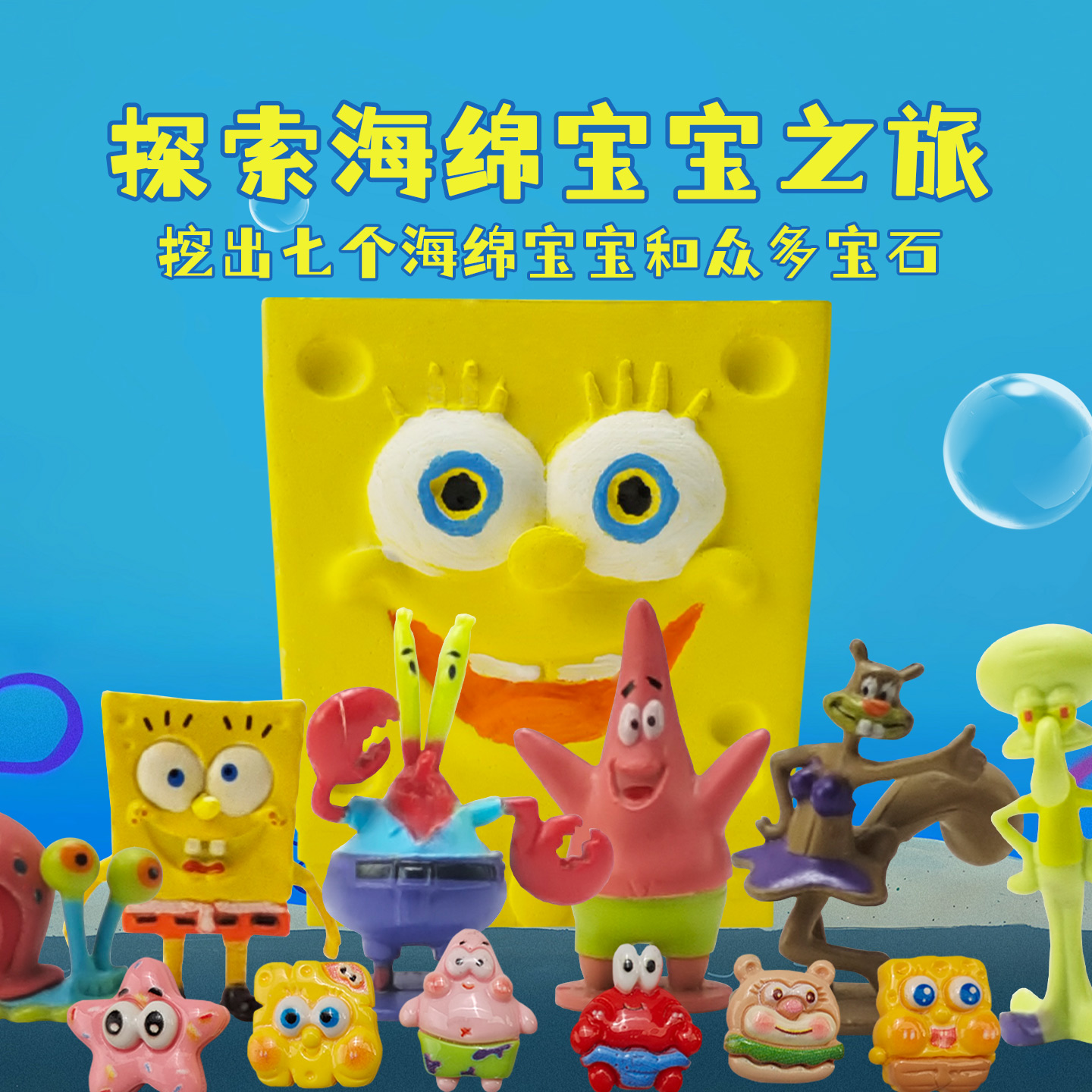 海绵宝宝考古挖掘玩具盲盒儿童砸石膏手工diy化石挖宝寻宝玩具 - 图0