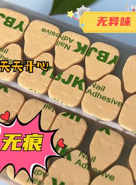 YBJK果冻胶穿戴甲美甲贴强力高粘度指甲片双面胶加粘防水牢固拆卸