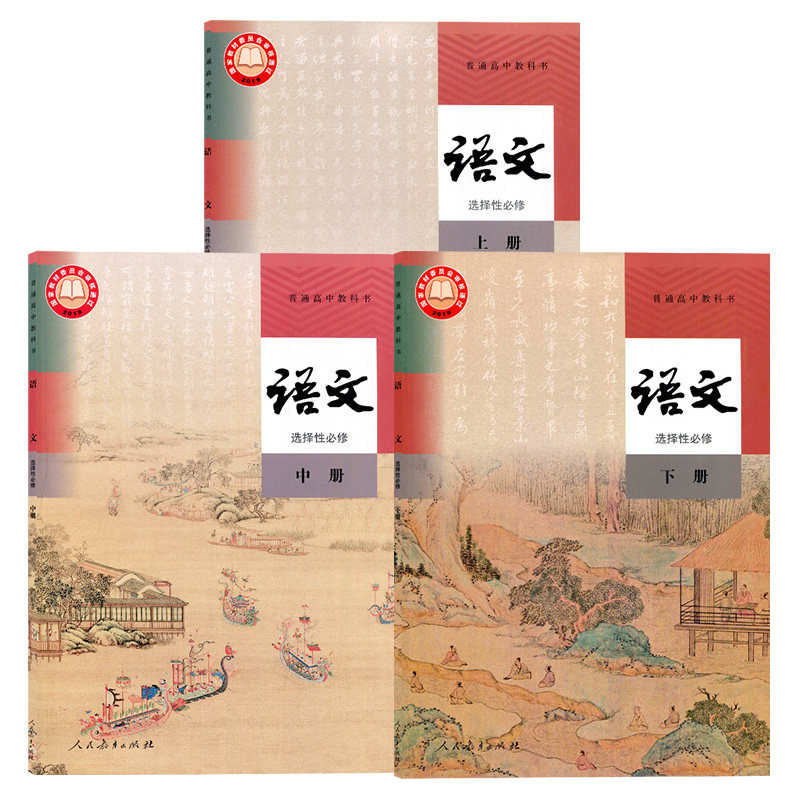 新版人教版高中语文书选择性必修上册中册下册高中语文教材全套高中语文选修一二三高二高三高中语文课本全套选修123部编版教科书_虎窝淘