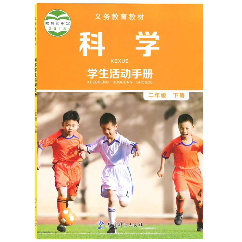 正版包邮教科版小学科学二年级下册学生活动手册 科学二2年级下册教材教科书 科学二下科学2下学生活动手册教育科学出版社 - 图3