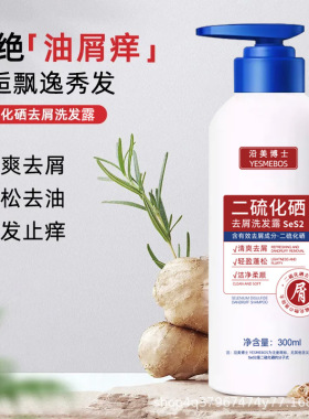 二硫化硒洗发水去屑止痒清爽控油深层清洁柔顺蓬松滋润改善头皮