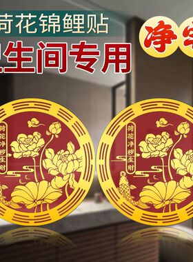锦鲤荷花金属贴解决厕所在西北卫生间与卧室相对化污为财摆件贴