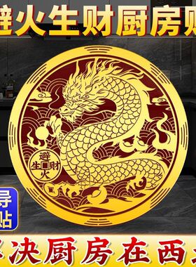 2026春节新款避火龙贴解决厨房在西北防水防油护家宅春节装饰摆件