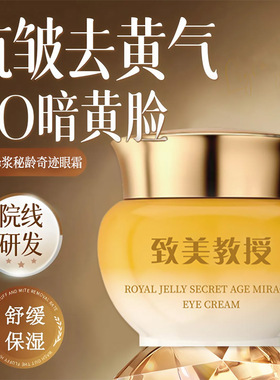 致美教授帝皇蜂浆秘龄奇迹眼霜淡化眼袋黑眼圈细纹保湿眼部精华霜