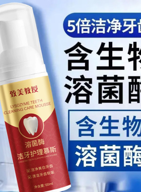 致美教授溶菌酶洁牙护理慕斯去黄去口臭去牙结石锁白清新口气牙膏