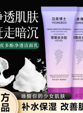 葡萄皮多酚净透洁面乳深层清洁毛孔去油保湿补水洗面奶改善暗沉