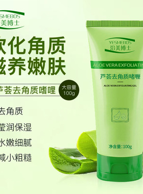沿美博士芦荟去角质啫喱凝胶深层清洁身体搓泥宝去死皮面部磨砂膏