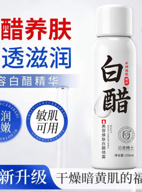 沿美博士美容焕肤白醋喷雾 滋润肌肤保湿温和清洁软化角质爽肤水