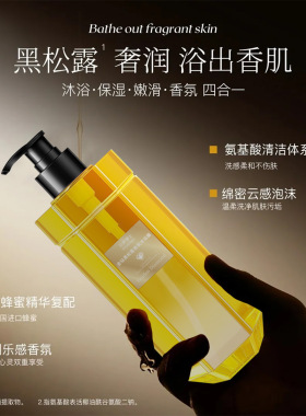 沿美博士金钻黑松露香氛沐浴露 香水留香持久清爽滋润清洁沐浴乳